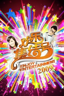 一起出发吧综艺全集在线观看